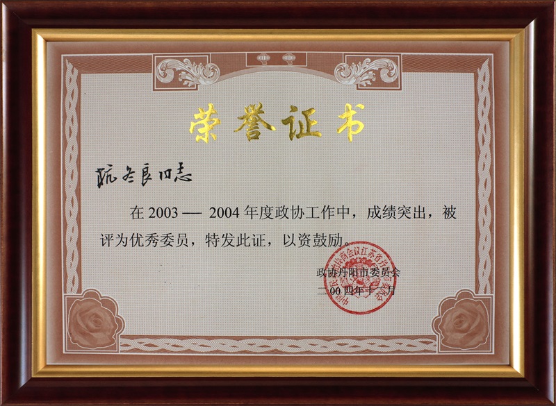2003-2004優秀委員杭冬良-政協丹陽委員會
