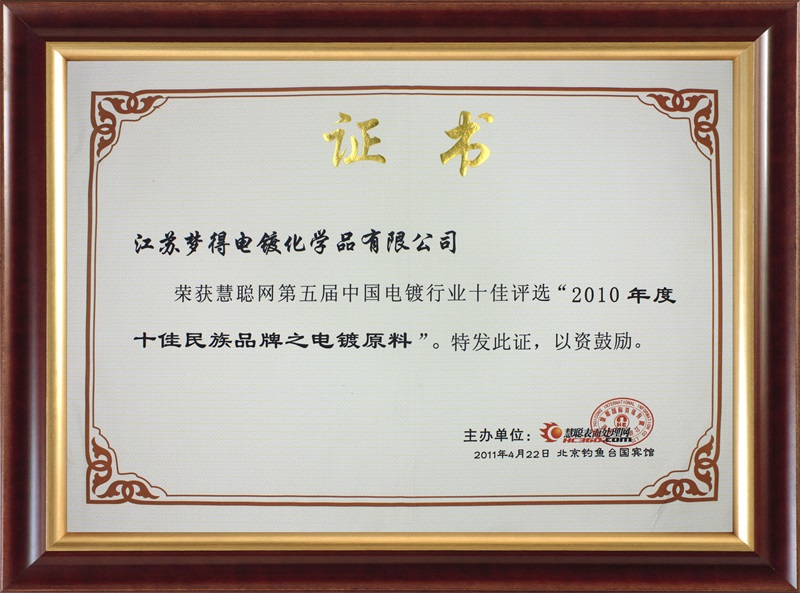 2010電鍍十佳民族品牌之電鍍原料-慧聰網