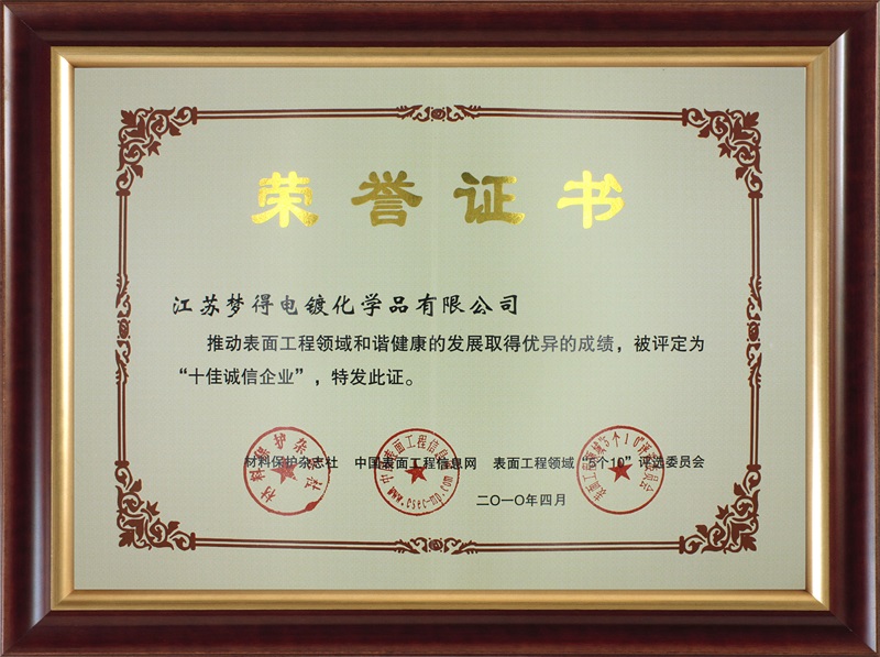 2010十佳誠信企業-材料保護雜志社