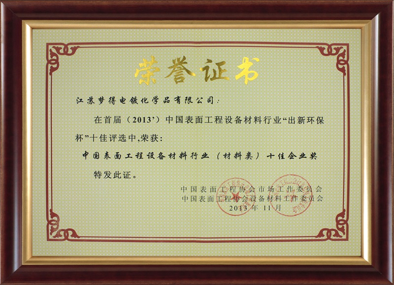 2013中國表面工程設備材料行業（材料類）十佳企業