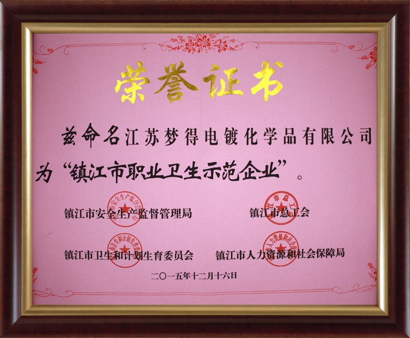 2015鎮江職業衛生示範企業