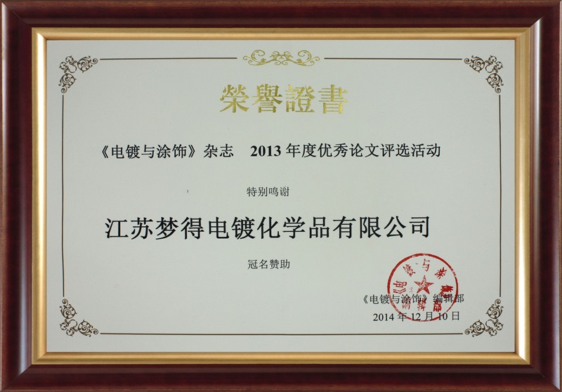 電鍍與塗飾2013優秀論文