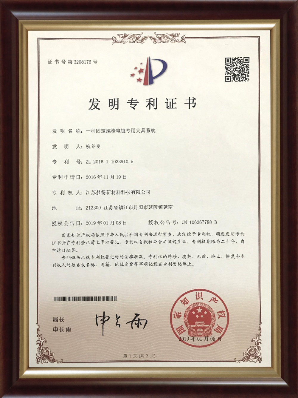 第3208176号發明專利證書ZL201611033910.5