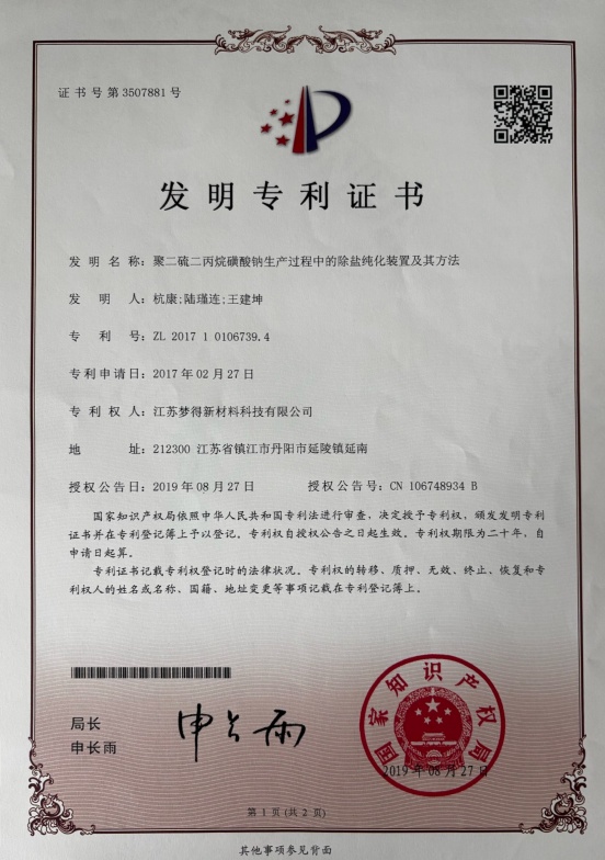 聚二硫二丙烷磺酸鈉生産過程中的除鹽鈍化裝置及其方法